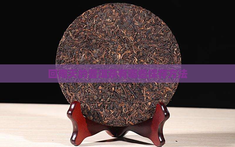 回南天的普洱茶有哪些