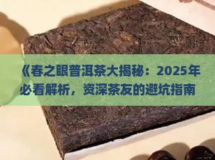 春之眼是什么普洱茶