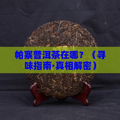帕寨普洱茶在哪