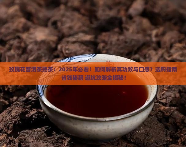玫瑰花普洱茶熟茶 玫瑰花普洱茶熟茶