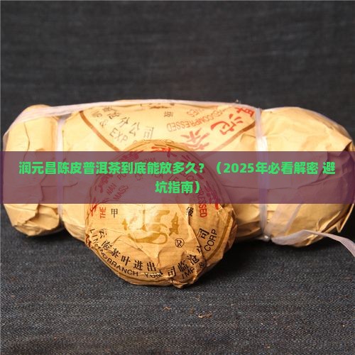润元昌陈皮普洱茶有效期