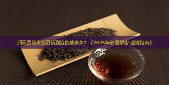 润元昌陈皮普洱茶有效期