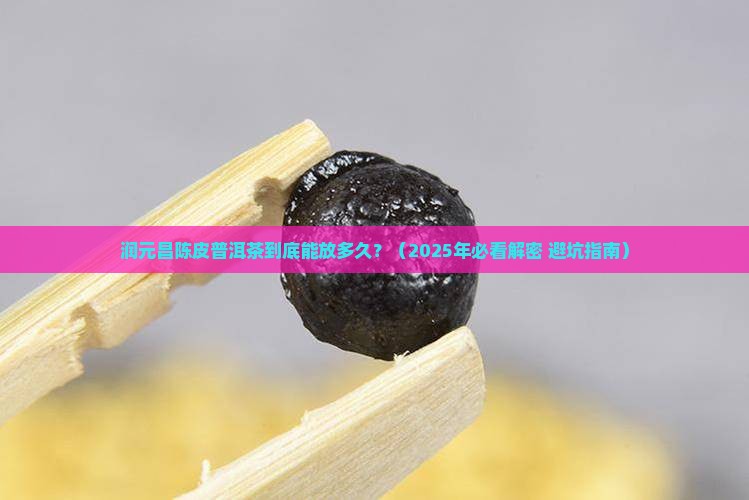 润元昌陈皮普洱茶有效期