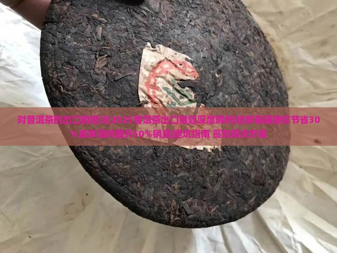 对普洱茶的出口的建议 对普洱茶的出口的建议