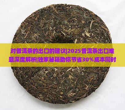 对普洱茶的出口的建议 对普洱茶的出口的建议