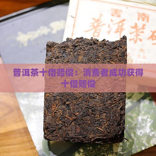 普洱茶十倍赔偿