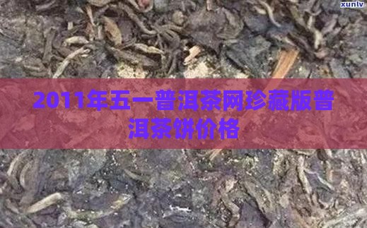 2011年五一普洱茶