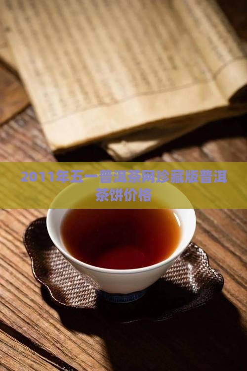 2011年五一普洱茶