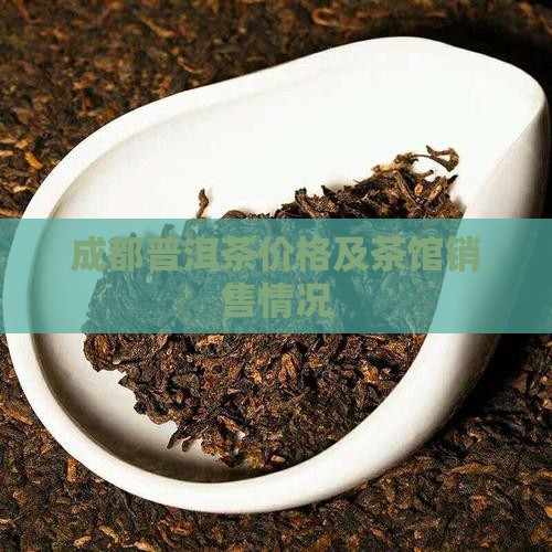 成都茶馆有普洱茶卖吗多少钱