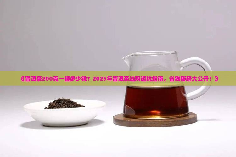 普洱茶200克一罐多少钱