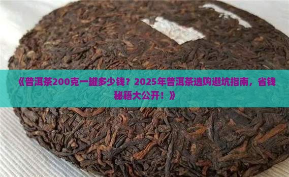 普洱茶200克一罐多少钱