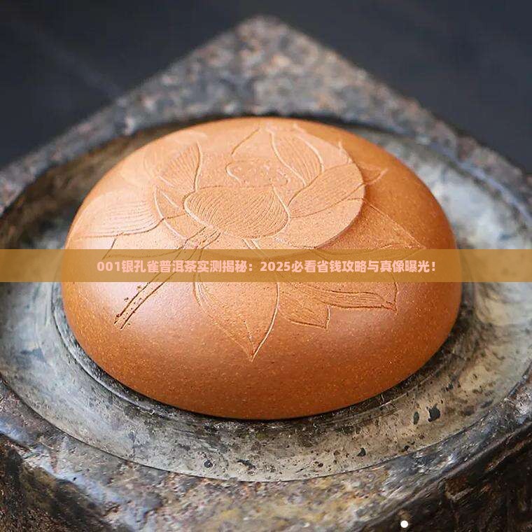001银孔雀普洱茶