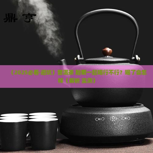 普洱茶和胎菊能在一起喝吗