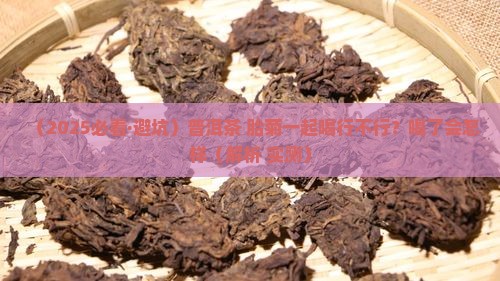 普洱茶和胎菊能在一起喝吗