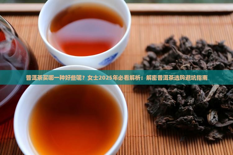 普洱茶买哪一种好些呢女士