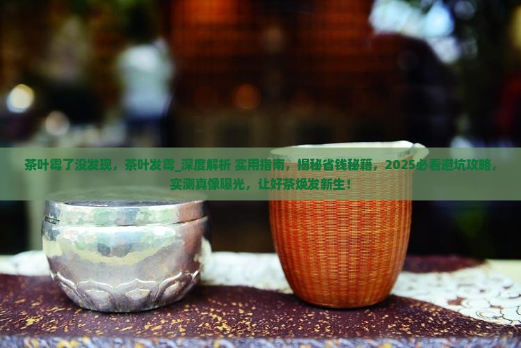 茶叶霉了没发现