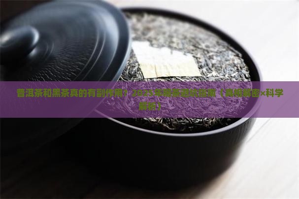 普洱茶和黑茶副作用多吗