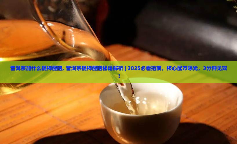 普洱茶加什么提神醒脑