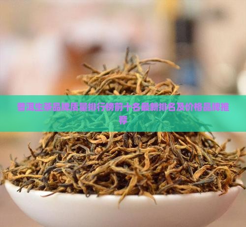 普洱生茶品牌质量排行榜