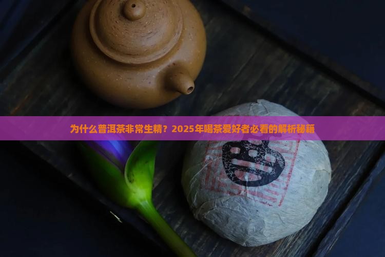 普洱茶非常生精