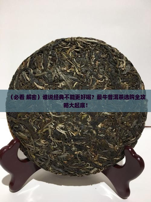 最经典的普洱茶