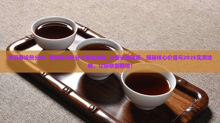 普洱茶冷热分化