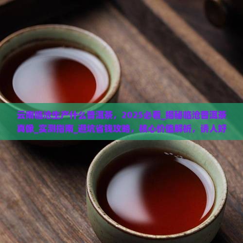 云南临沧生产什么普洱茶
