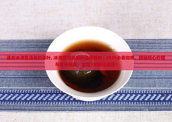 适合冰滴普洱茶的茶叶