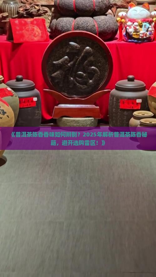 普洱茶陈香香味