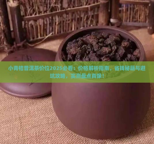 小青桔普洱茶价位