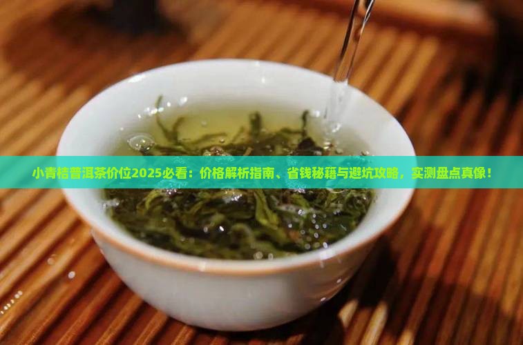 小青桔普洱茶价位