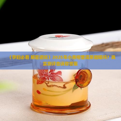 孕妇能否喝小青柑普洱茶
