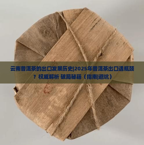 云南普洱茶的出口发展历史