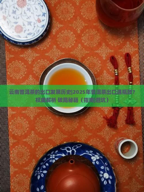 云南普洱茶的出口发展历史