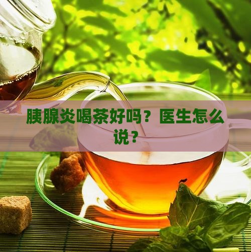 胰腺炎喝普洱茶可以吗