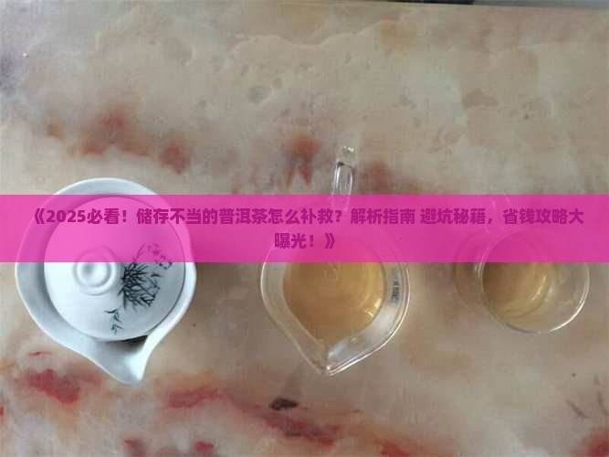 储存不当的普洱茶