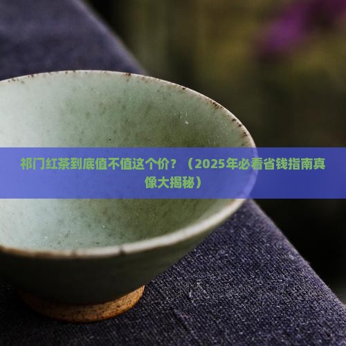 祁门红茶上品善茶价格