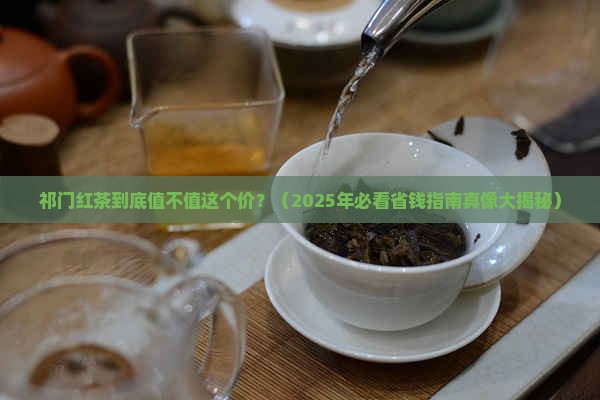 祁门红茶上品善茶价格