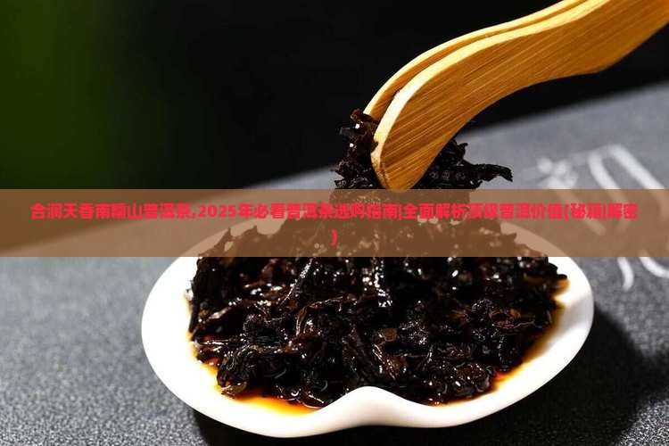 合润天香南糯山普洱茶