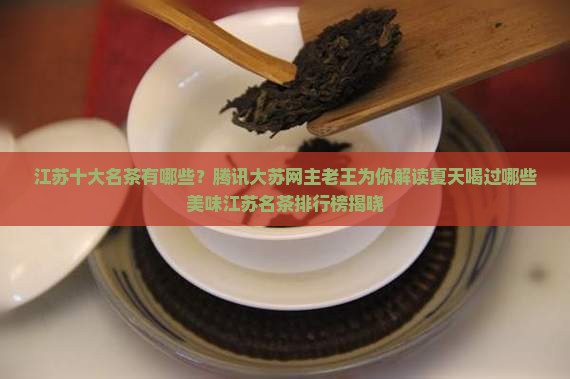 江苏十大名茶是啥