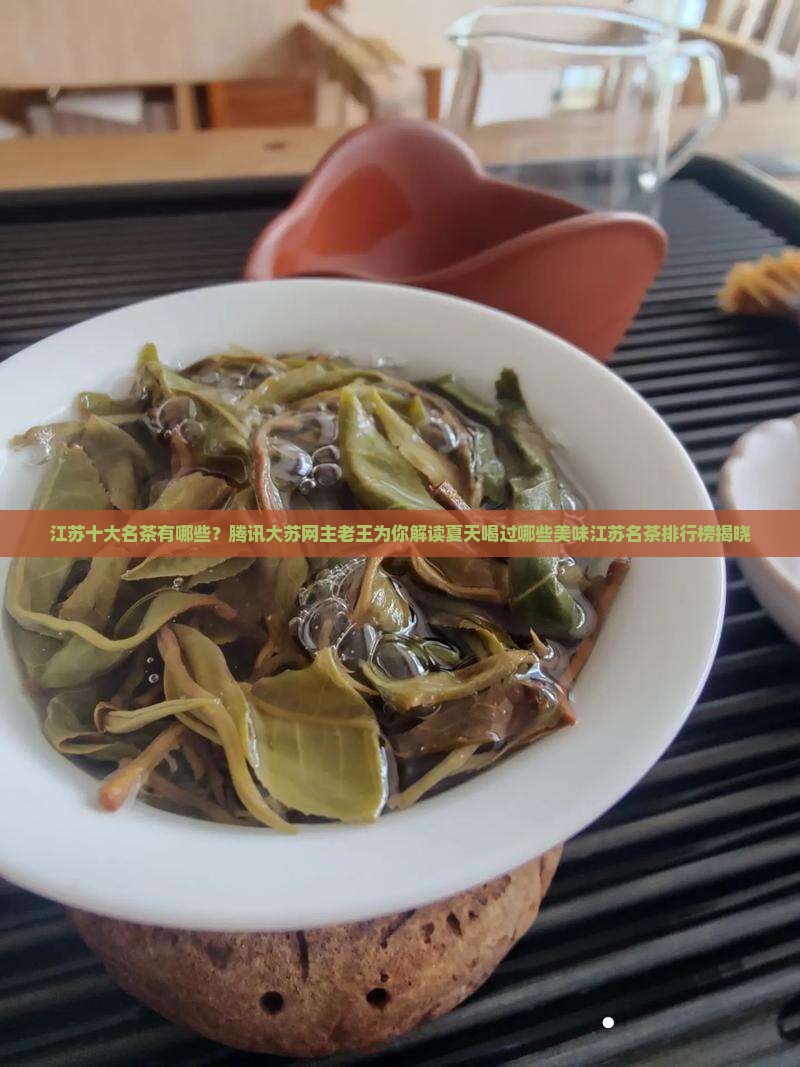 江苏十大名茶是啥