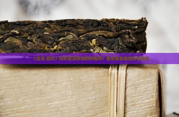 纯料普洱茶好喝吗