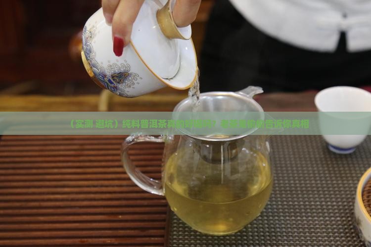 纯料普洱茶好喝吗