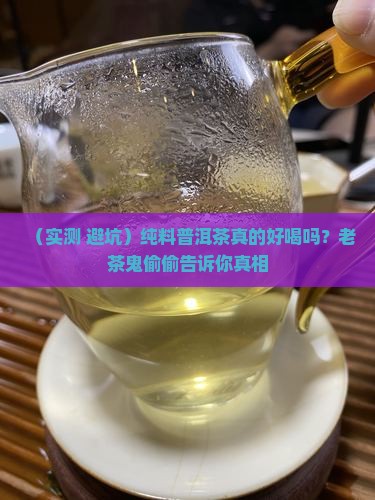 纯料普洱茶好喝吗
