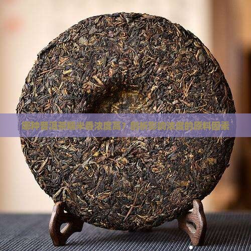 哪种普洱茶糯米香浓度高