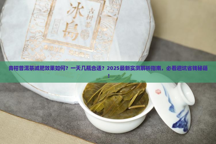 青柑普洱茶能减肥吗一天几瓶 青柑普洱茶能减肥吗一天几瓶