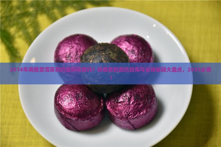 2014年典雅普洱茶