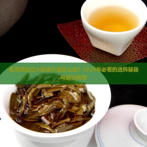 普洱茶独立小包装大益