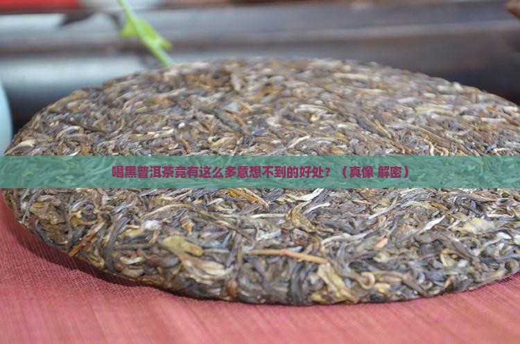喝黑普洱茶有什么好处