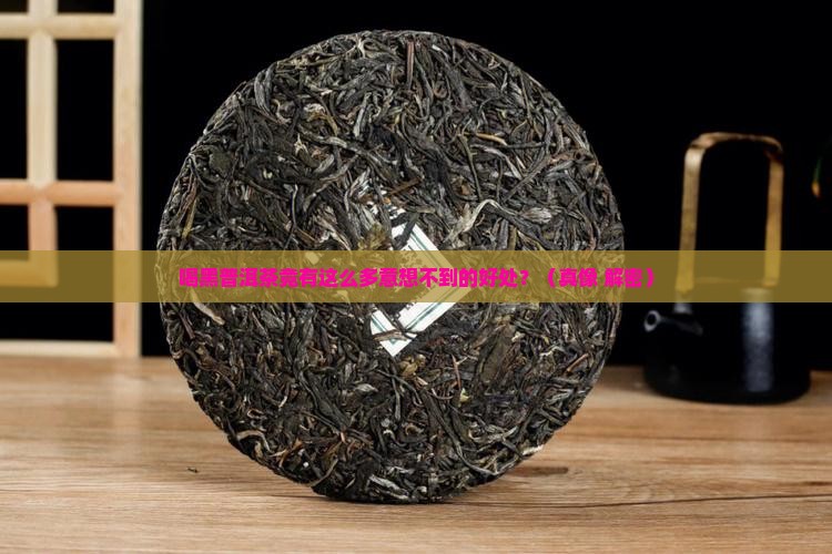 喝黑普洱茶有什么好处